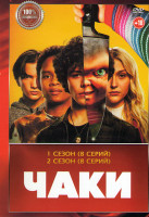 Изображение товара Чаки 1,2 Сезон (16 серий)