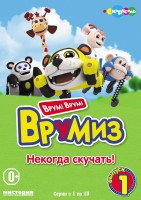 Врумиз 1 Выпуск Некогда скучать (13 серий) на DVD Врумиз 1 Выпуск Некогда скучать (13 серий) на DVD