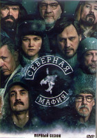 Изображение товара Северная мафия 1 Сезон (8 серий) (2DVD)