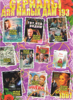 Изображение товара Сериал для милых дам 193 (Когда прошлое впереди / Тот кто рядом / Долги совести / Такая порода / Сын / Я рядом / Ветер в лицо / Тень стрекозы / Нахалк