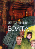Изображение товара Звездные Врата ЗВ 1 (Первый Отряд) 5 Сезон (22 серии) (3DVD)