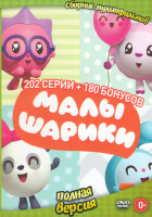 Изображение товара Малышарики (202 серии) + 180 бонусов
