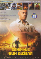 Изображение товара Бенефис Вин Дизеля (Форсаж 1,2,3,4 / Вавилон н.э. / Признайте меня виновным / Три икса / Черная дыра / Хроники Риддика / Вышибалы)