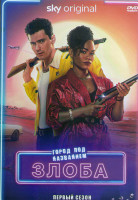 Изображение товара Город под названием Злоба 1 Сезон (8 серий) (2DVD)