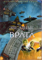 Изображение товара Звездные Врата ЗВ 1 (Первый Отряд) 9 Сезон (20 серий) (3DVD)