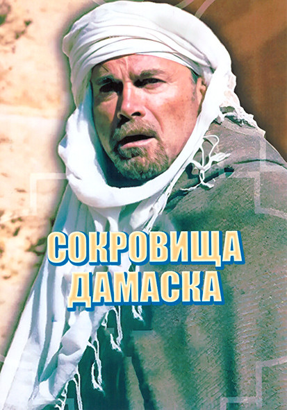 Сокровища Дамаска 1 Сезон (4 серии) на DVD Сокровища Дамаска 1 Сезон (4 серии) на DVD