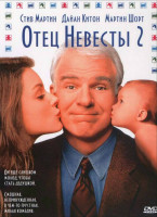 Изображение товара Отец невесты 2*