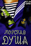 Изображение товара Морская душа. Серии 17-24