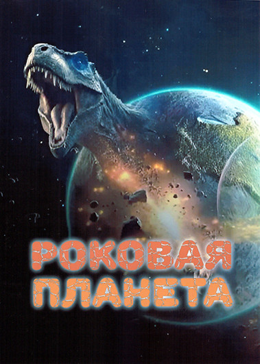 Роковая планета 1 Сезон (5 серий) на DVD Роковая планета 1 Сезон (5 серий) на DVD