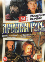 Изображение товара Древняя русь (Дружина (8 серий) / София (8 серий) / Грозное время (4 серии) / Серебро (12 серий) / Иван Грозный (16 серий))