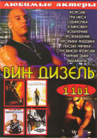 Изображение товара Вин Дизель (Форсаж / Три икса / Одиночка / Я виновен / Бойлерная / Пробуждение / Хроники Риддика / Лысый нянька / Тройной форсаж / Черная дыра / Вышиб