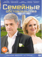 Изображение товара Семейные обстоятельства (12 серий)