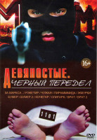 Изображение товара Девяностые Черный передел (За Маркса / Рэкетир / Чужая / Пирамммида / Бумер 1,2 / Кочегар / Жмурки / Олигарх / Брат 1,2)