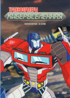 Изображение товара Трансформеры Кибервселенная (18 серий)