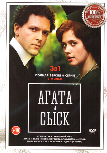 Агата и сыск 3 Сезона (9 серий) на DVD Агата и сыск 3 Сезона (9 серий) на DVD