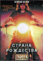 Изображение товара Страна Рождества 2 Сезон (10 серий) (2DVD)