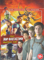 Изображение товара Мир фантастики 138 (Бегущий в лабиринте Лекарство от смерти / Тор Рагнарек / Форма воды / Операция Лавина / Ударная волна / Стазис / Больше чем служба