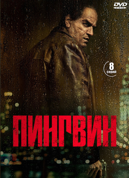 Пингвин (8 серий) (2DVD)* на DVD Пингвин (8 серий) (2DVD)* на DVD