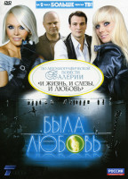 Изображение товара Была любовь (9-16 серий)