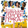 Китайская головоломка на DVD Китайская головоломка на DVD
