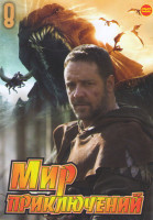 Изображение товара Мир приключений 8 (Робин Гуд / Битва титанов / Запретное царство / Изгой / Воображариум доктора Парнаса / Перси Джексон и похититель молний / Ночь в м