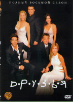 Изображение товара Друзья 8 сезон (24 серии)*