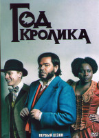 Изображение товара Год кролика 1 Сезон (6 серий)