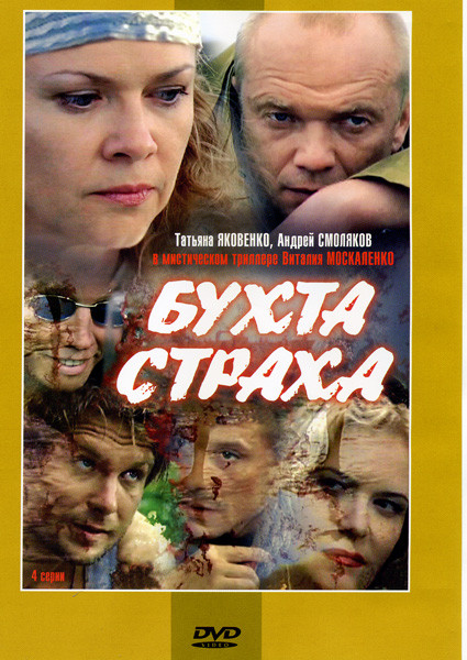 Бухта страха (4 серии) на DVD Бухта страха (4 серии) на DVD