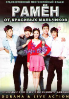 Изображение товара Рамен от красивых мальчиков (Красавчик на обед ) (16 серий) (3 DVD)