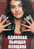 Изображение товара Одинокая пьющая женщина 1,2 Сезон (2DVD)
