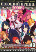 Изображение товара Поющий принц 3 Сезон (13 серий)