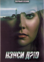 Изображение товара Нэнси Дрю 1 Сезон (18 серий) (3DVD)