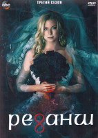 Изображение товара Реванш 3 Сезон (22 серии) (3DVD)