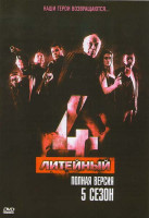 Изображение товара Литейный 4 5 Сезон (16 серий)