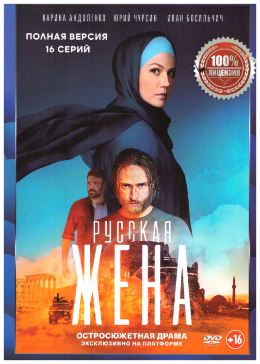 Русская жена (16 серий) на DVD