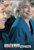 Изображение товара Анатомия страсти 10 Сезон (24 серии) (3DVD)
