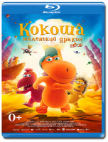 Изображение товара Кокоша маленький дракон (Blu-ray)