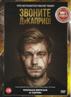 Изображение товара Звоните ДиКаприо (8 серий)