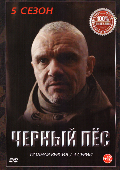 Черный пес 5 Сезон (4 серии) на DVD Черный пес 5 Сезон (4 серии) на DVD