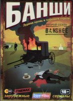 Изображение товара Банши 2 Сезон (10 серий) (3 DVD)