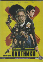Изображение товара Охотники 1 Сезон (10 серий) (2DVD)