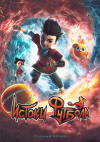 Изображение товара Истоки футбола 1 Сезон (52 серии) (2 DVD)