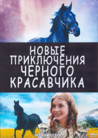 Изображение товара Новые приключения черного красавчика 1 Сезон (26 серий) (2DVD)