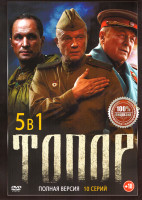 Изображение товара Топор (2 серии) / Топор 1943 (2 серии) / Топор 1944 (2 серии) / Топор 1945 Кенигсберг (2 серии) / Топор 1945 Июль (2 серии)