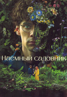 Изображение товара Наемный садовник 1 Сезон (6 серий)