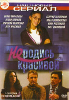 Изображение товара Не родись красивой (20 серий)