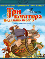 Изображение товара Три богатыря На дальних берегах 3D (Blu-ray)*