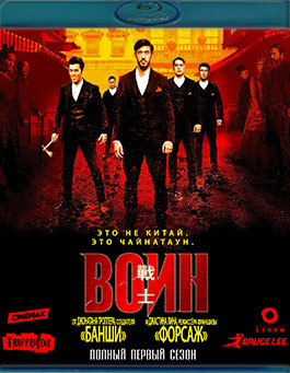 Воин 1 Сезон (10 серий) (Blu-ray)* на Blu-ray Воин 1 Сезон (10 серий) (Blu-ray)* на Blu-ray