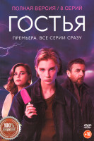 Изображение товара Гостья (8 серий)