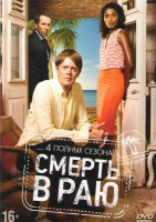 Изображение товара Смерть в раю 4 Сезона (32 серии)